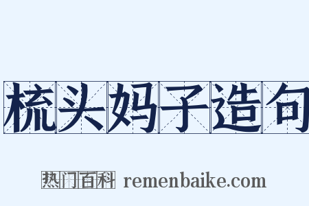 梳头妈子造句是什么意思的图片